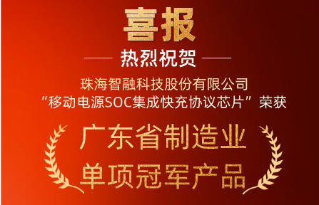 喜報 | 智融科技“移動電源SOC集成快充協(xié)議芯片”榮獲廣東省制造業(yè)單項冠軍產(chǎn)品