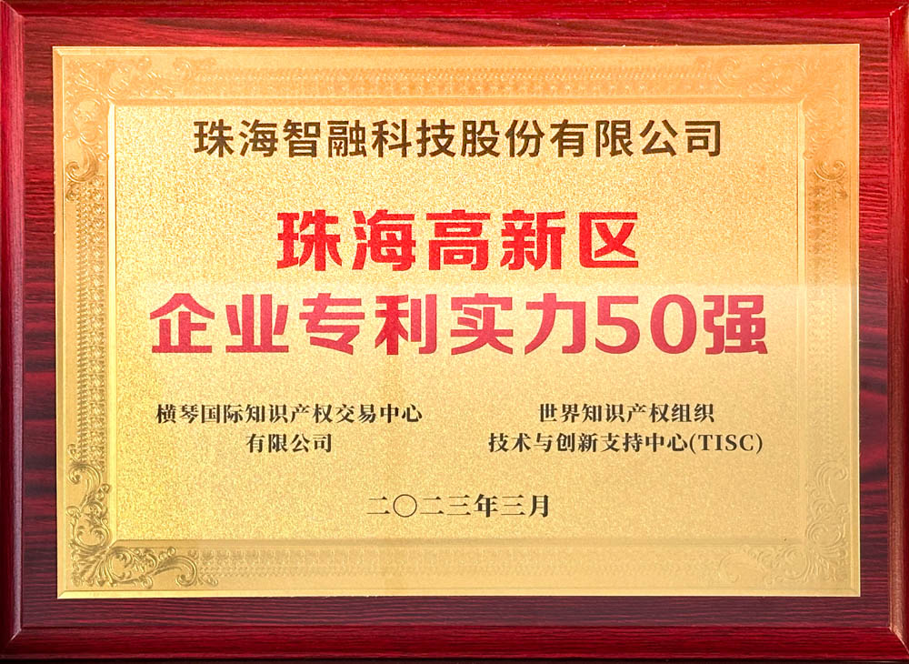 珠海高新區(qū)企業(yè)專利實力50強