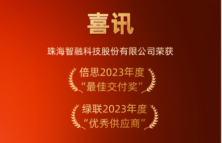 喜訊 | 智融科技榮膺倍思“最佳交付獎(jiǎng)”、綠聯(lián)“優(yōu)秀供應(yīng)商”