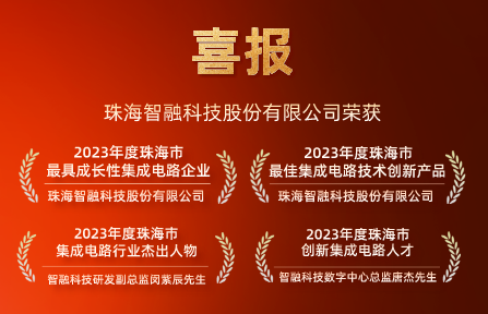 喜報 | 智融科技再獲珠海市集成電路行業(yè)4項大獎！